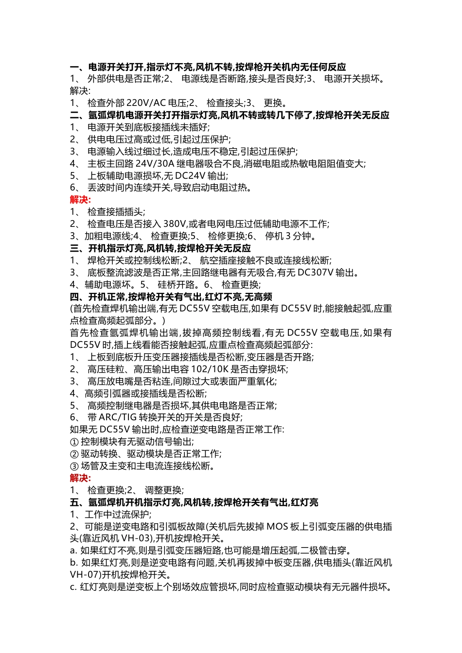 氩弧焊机故障解决方法_第1页