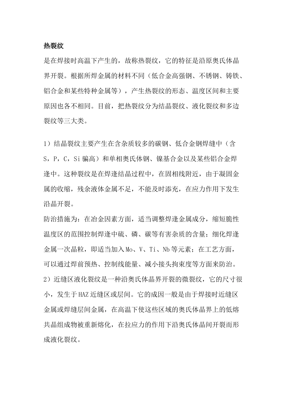 焊工培训资料：热裂纹、再热裂纹、冷裂纹、层状撕裂解析_第1页