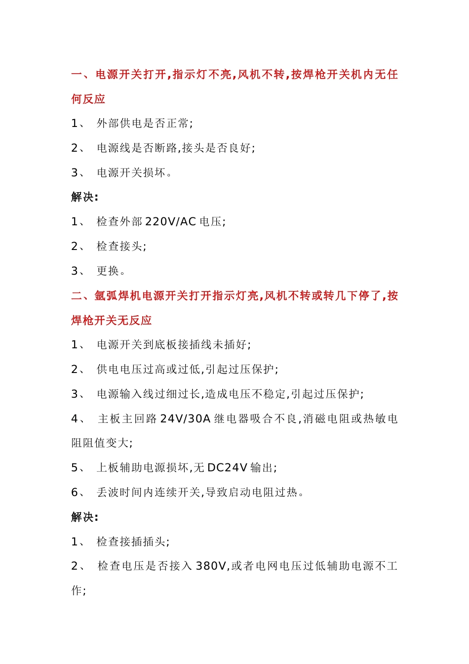 氩弧焊机故障排除技巧_第1页