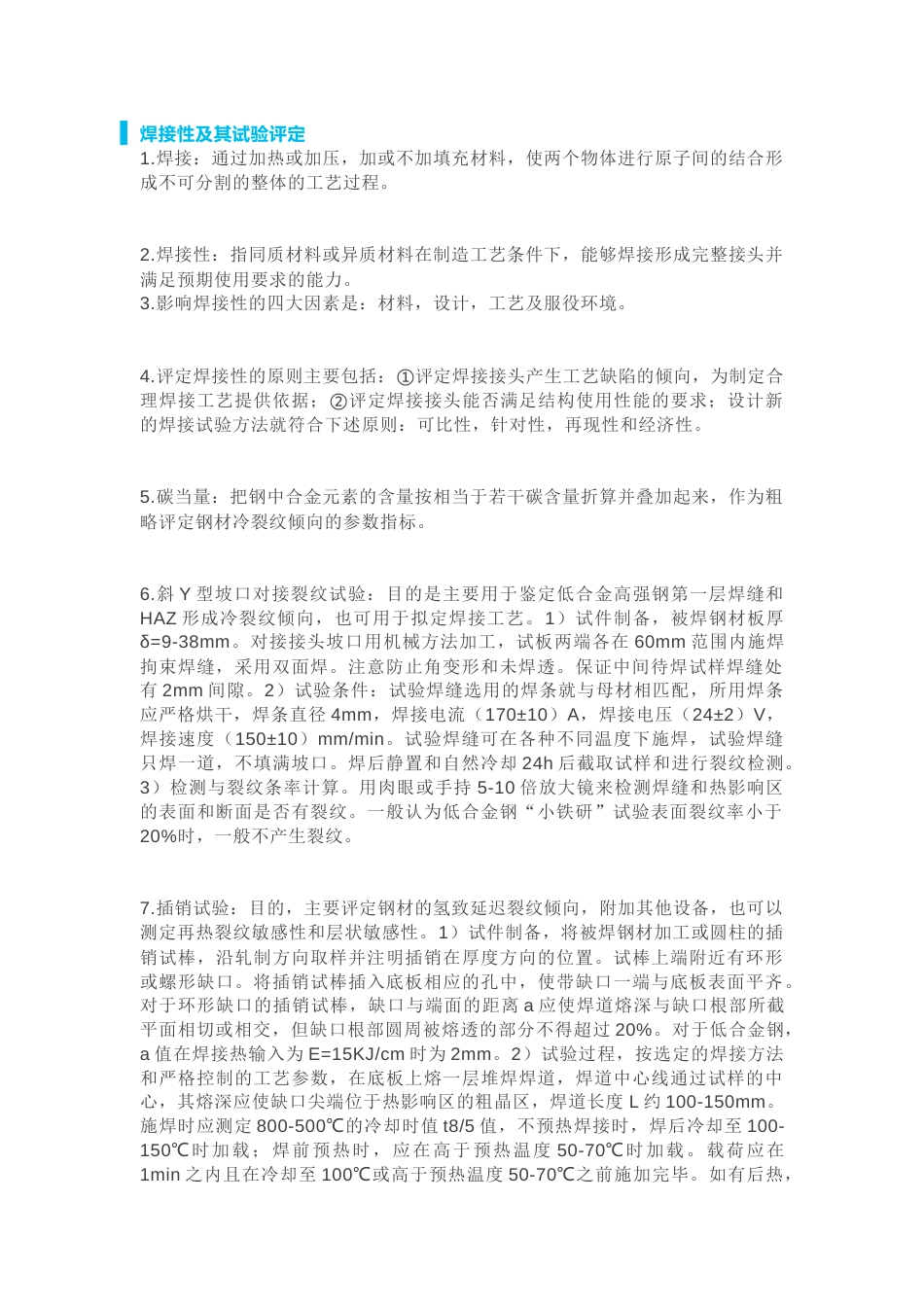 49个专业焊接知识点总结_第1页