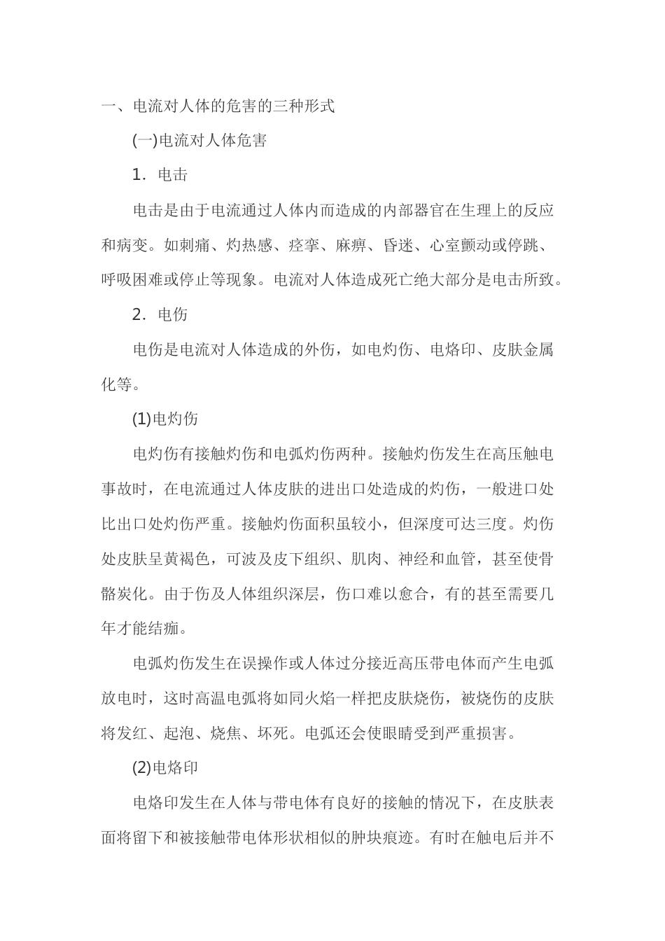 焊接与切割操作中常见的触电事故的原因及防范措施_第1页