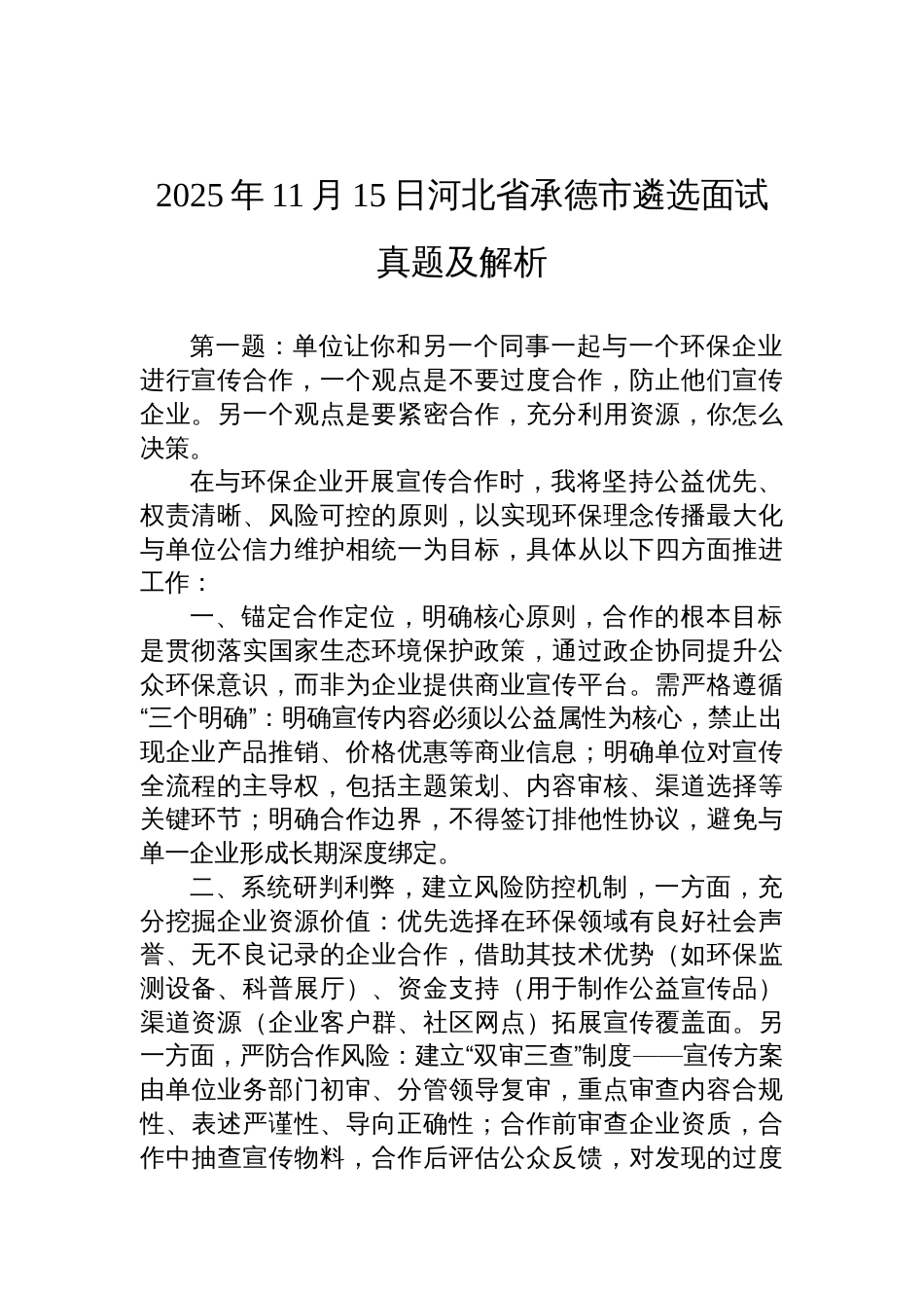 2025年11月15日河北省承德市遴选面试真题及解析_第1页