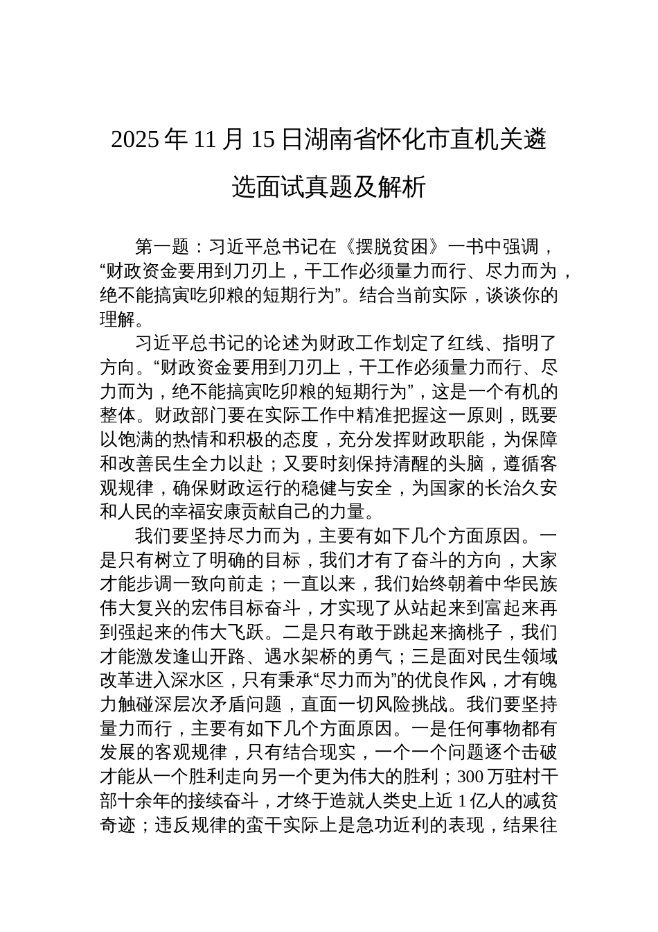 2025年11月15日湖南省怀化市直机关遴选面试真题及解析_第1页