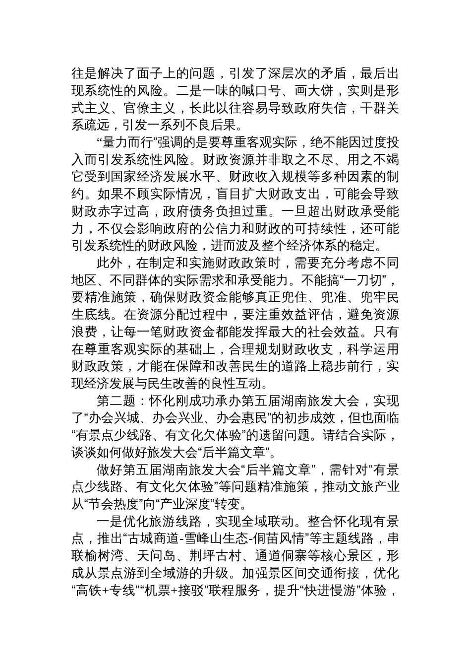2025年11月15日湖南省怀化市直机关遴选面试真题及解析_第2页