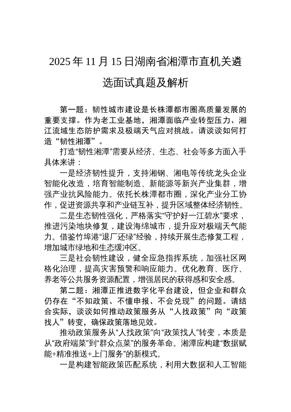 2025年11月15日湖南省湘潭市直机关遴选面试真题及解析_第1页