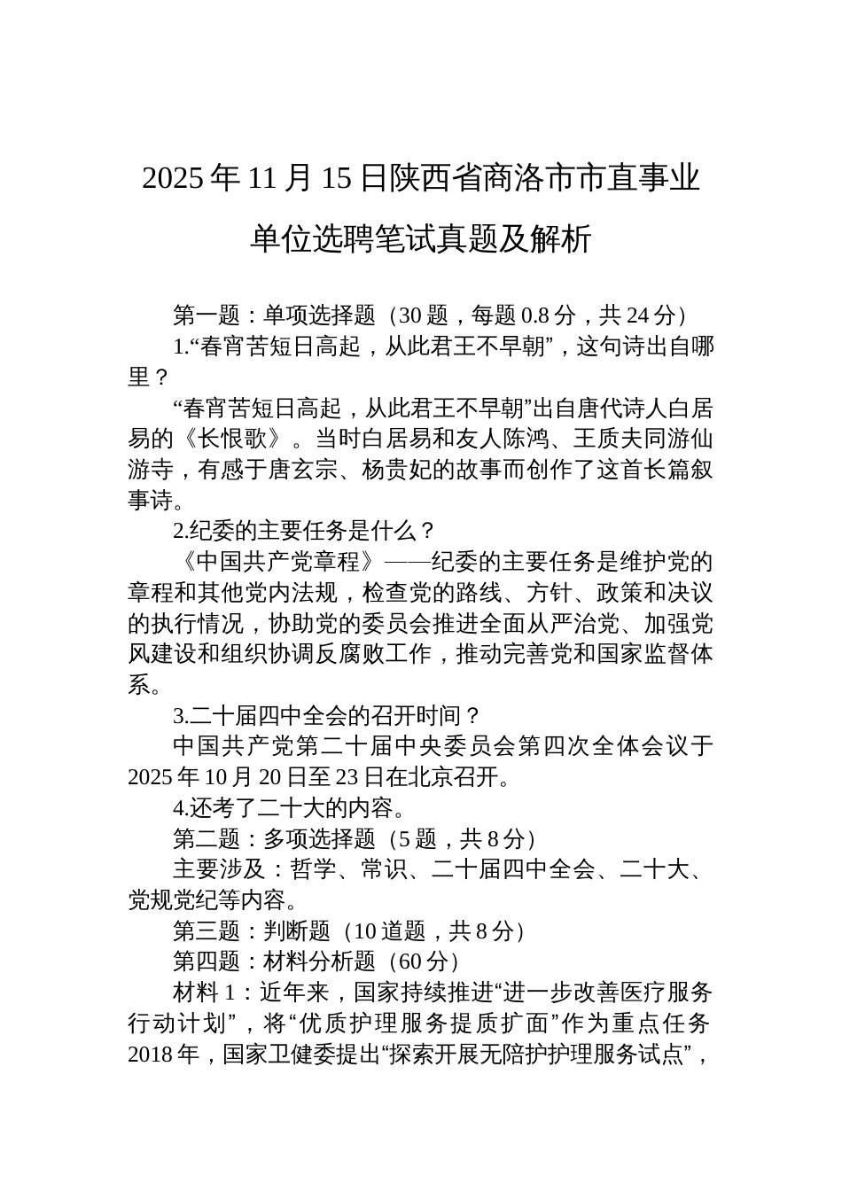 2025年11月15日陕西省商洛市市直事业单位选聘笔试真题及解析_第1页