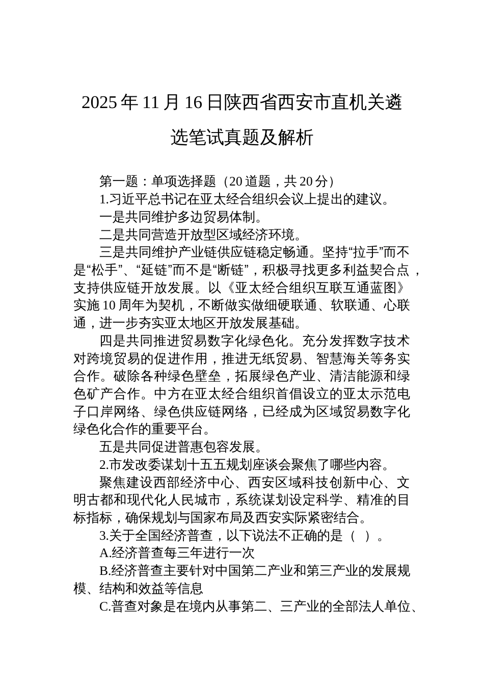 2025年11月16日陕西省西安市直机关遴选笔试真题及解析_第1页