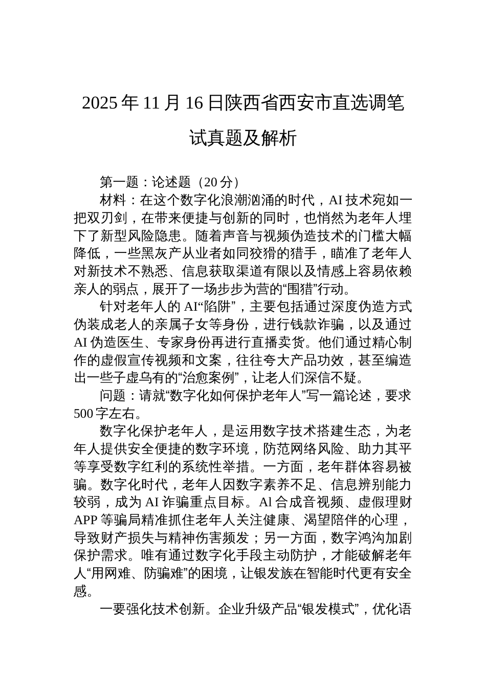 2025年11月16日陕西省西安市直选调笔试真题及解析_第1页