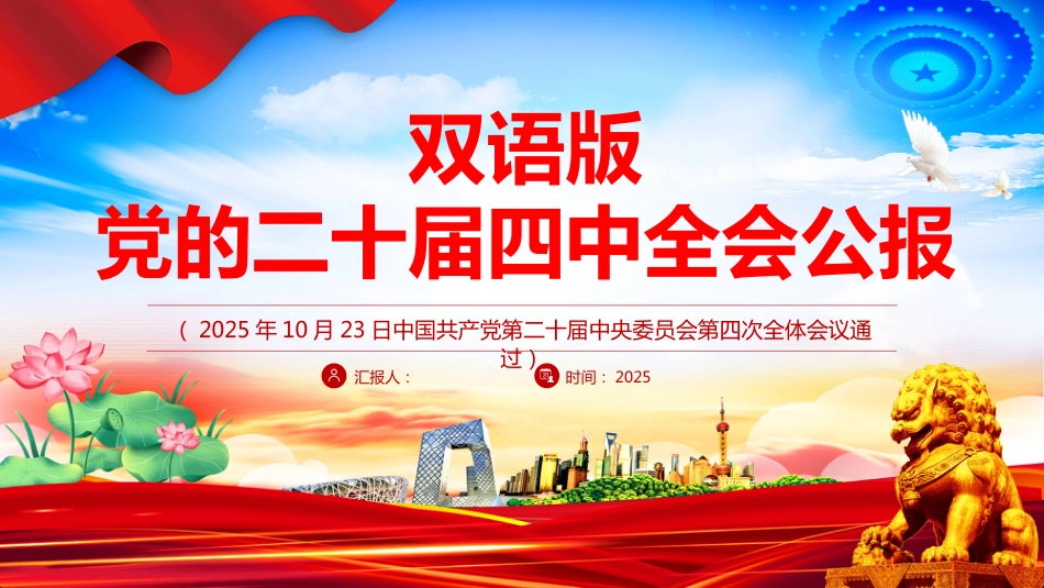 二十届四中全会公报双语版PPT学习课件（含文字稿）_第1页