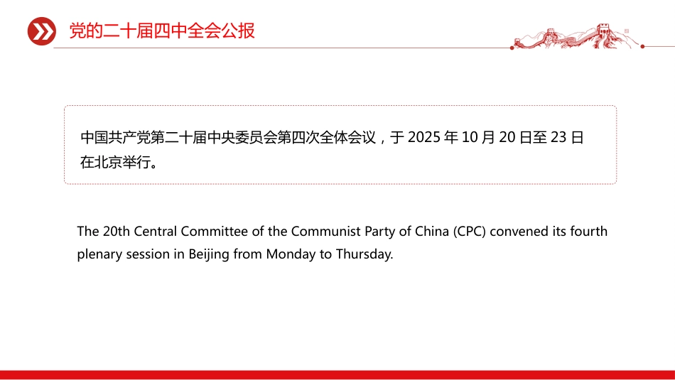 二十届四中全会公报双语版PPT学习课件（含文字稿）_第2页