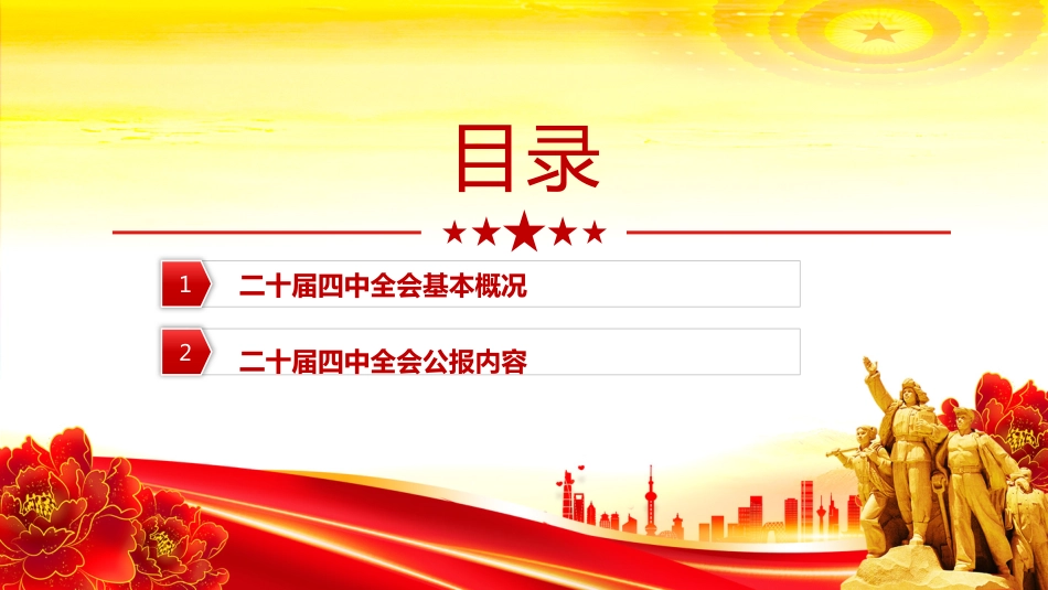 二十届四中全会学习PPT课件_第3页