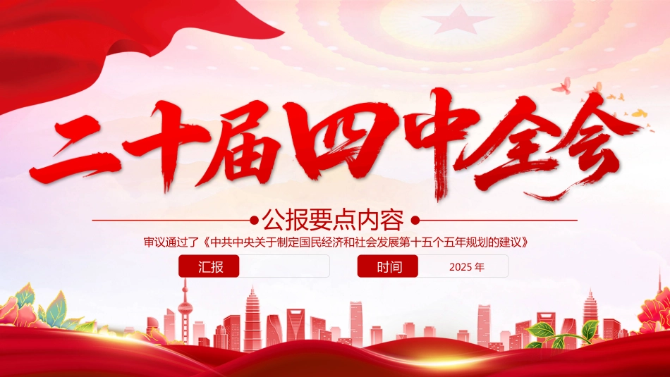 二十届四中全会要点内容PPT学习课件_第1页