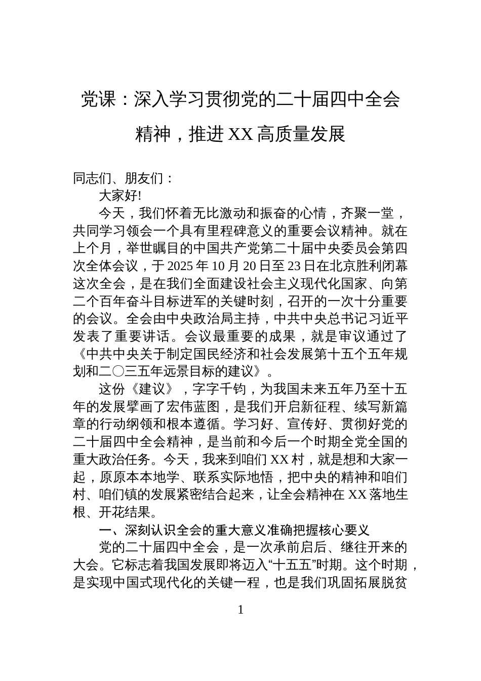 二十届四中全会专题党课:推进高质量发展_第1页