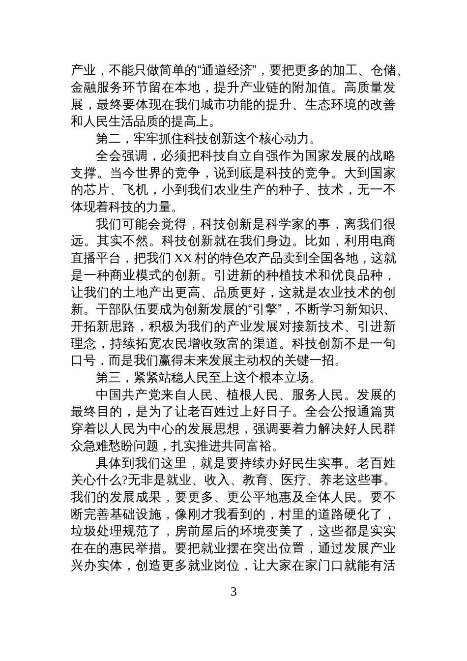 二十届四中全会党课讲稿:奋力谱写中国 式现代化的XX新篇章_第3页