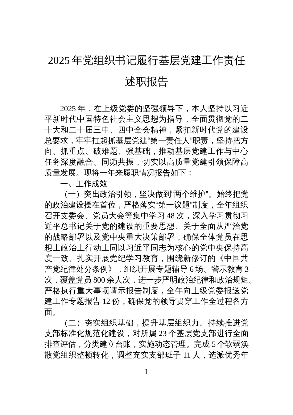 2025年党组织书记履行基层党建工作责任述职报告材料_第1页