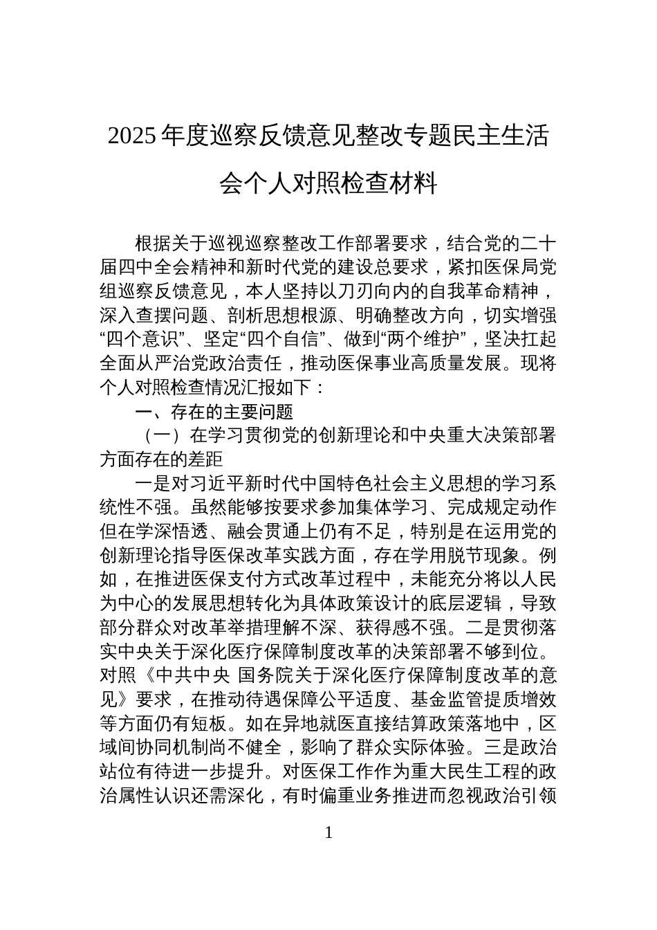 2025年度巡察反馈意见整改民主生活会个人对照检查_第1页