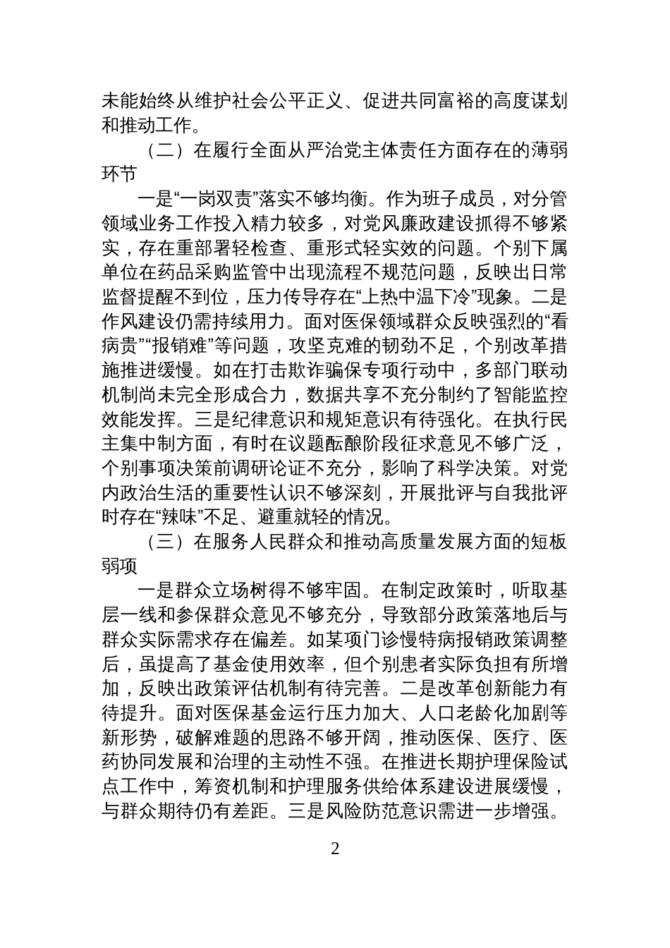 2025年度巡察反馈意见整改民主生活会个人对照检查_第2页