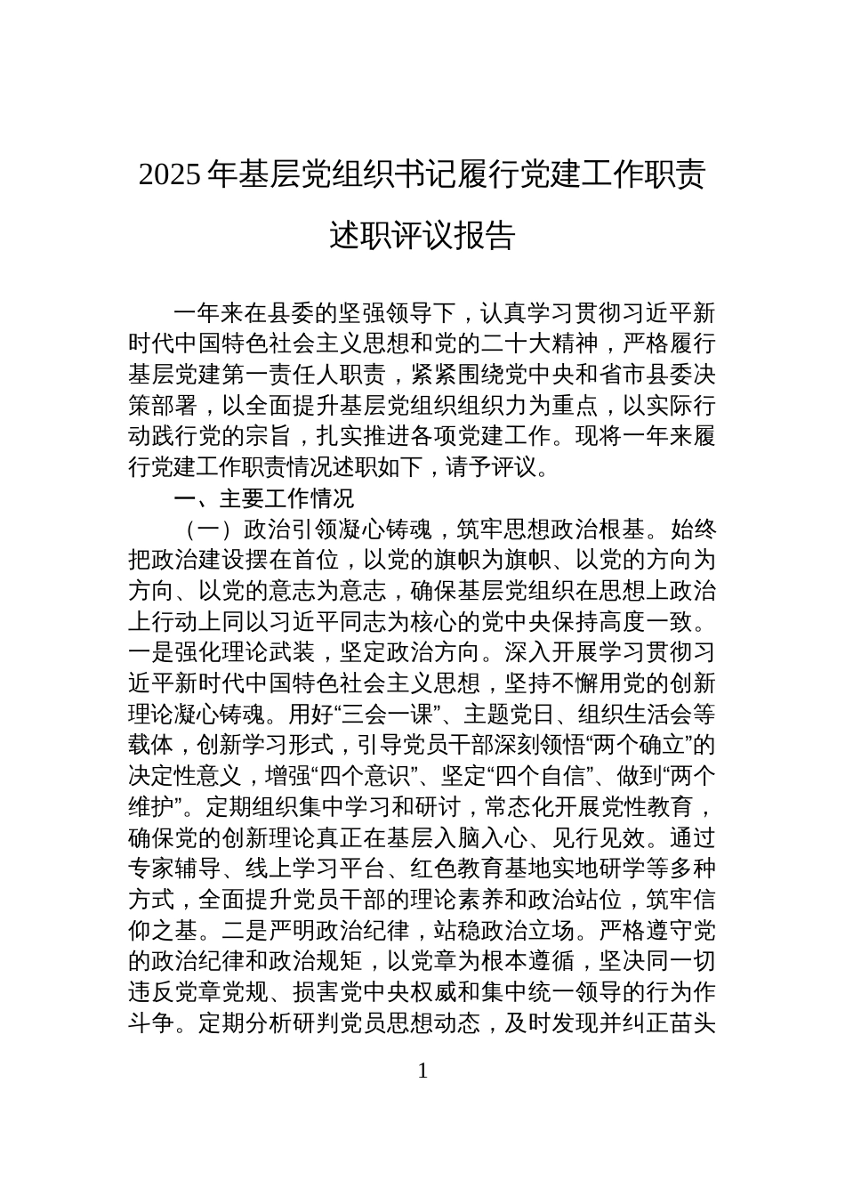 2025年基层党组织书记履行党建工作职责述职评议报告材料_第1页