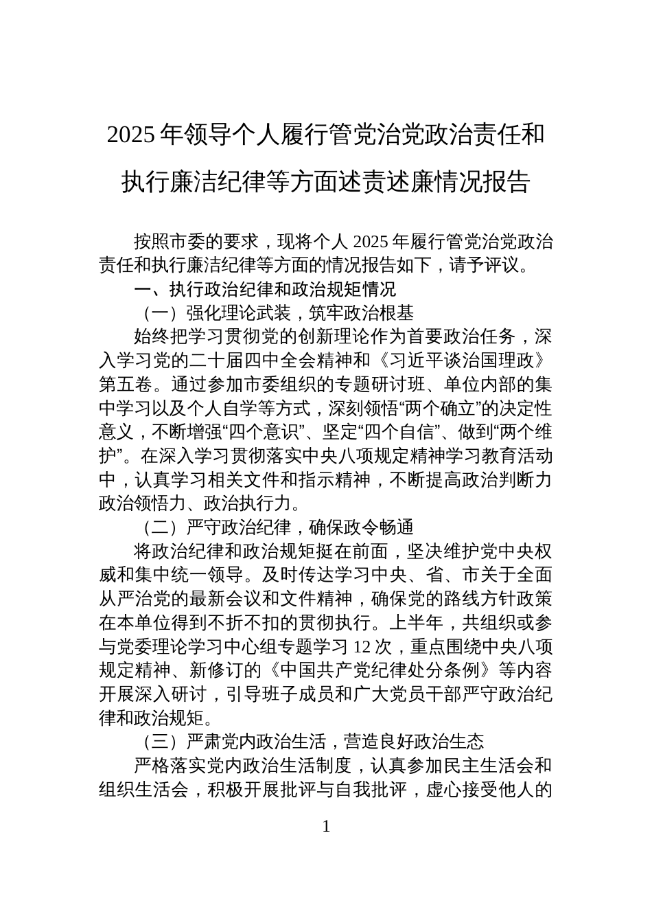 2025年领导个人履行管党治党政治责任和执行廉洁纪律等方面述责述廉情况报告材料_第1页