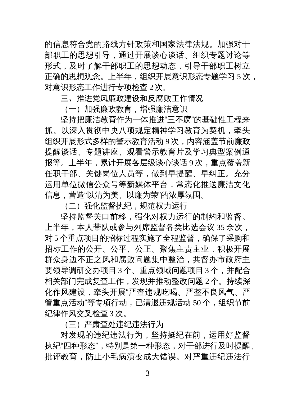 2025年领导个人履行管党治党政治责任和执行廉洁纪律等方面述责述廉情况报告材料_第3页
