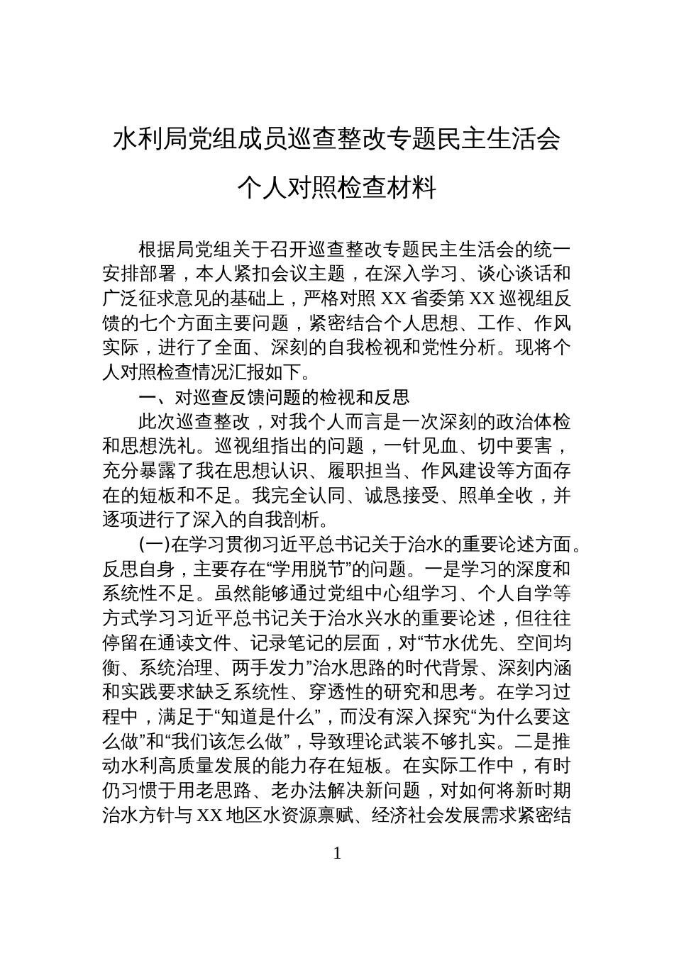 2025水利局党组成员巡查整改专题民主生活会个人对照检查材料_第1页