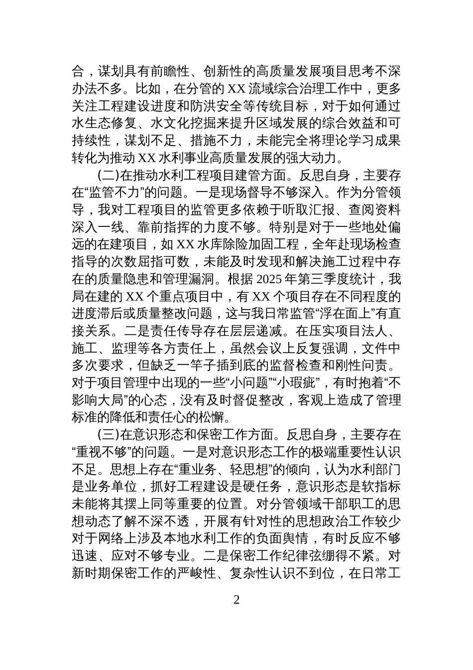 2025水利局党组成员巡查整改专题民主生活会个人对照检查材料_第2页
