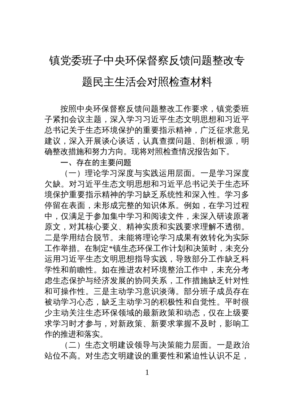 2025镇党委班子中央环保督察反馈问题整改专题民主生活会对照检查材料_第1页