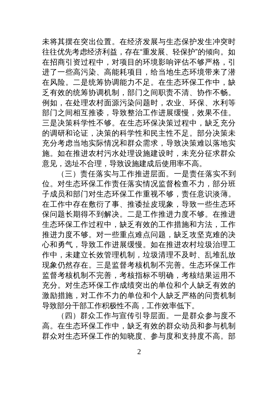 2025镇党委班子中央环保督察反馈问题整改专题民主生活会对照检查材料_第2页