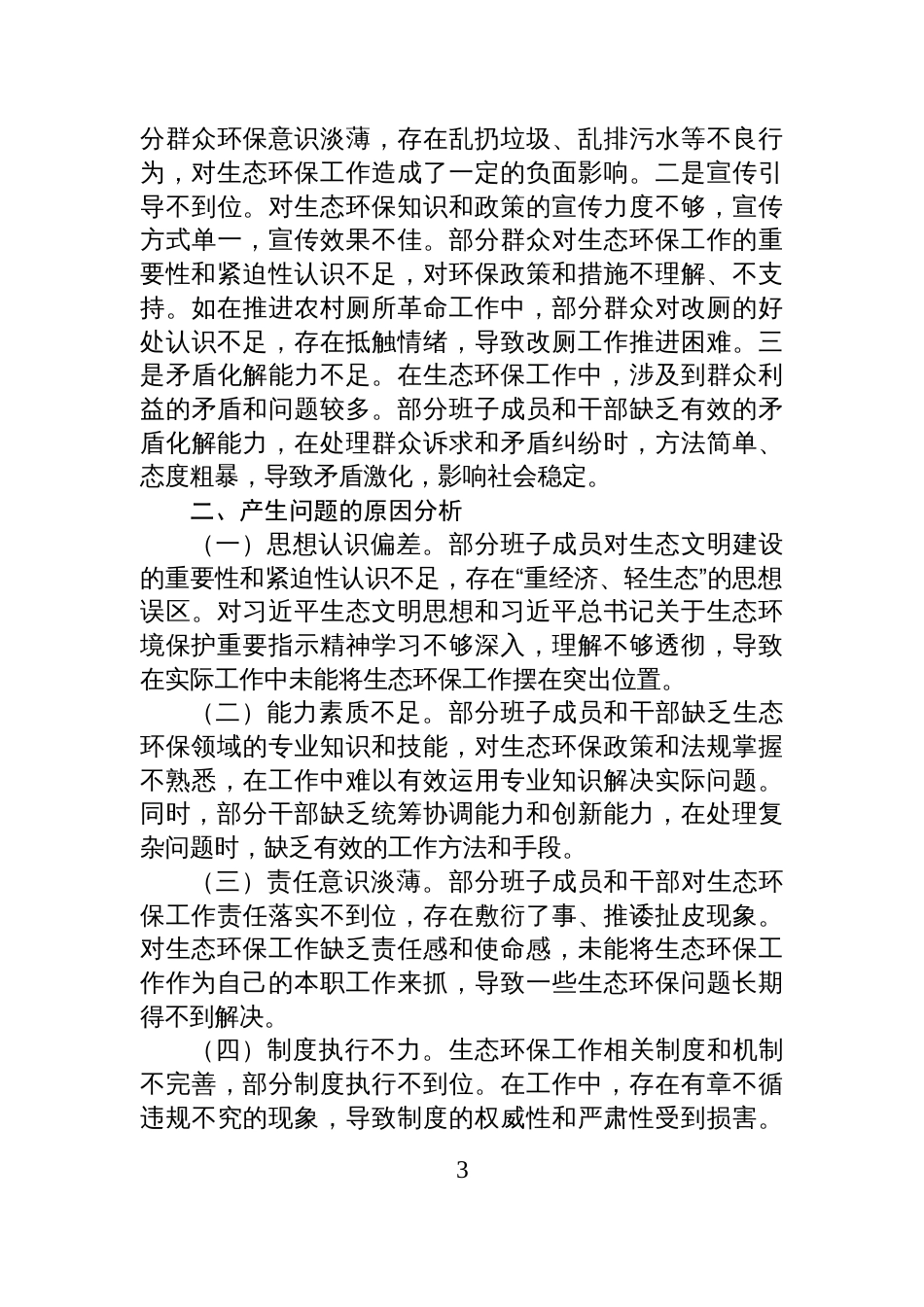 2025镇党委班子中央环保督察反馈问题整改专题民主生活会对照检查材料_第3页