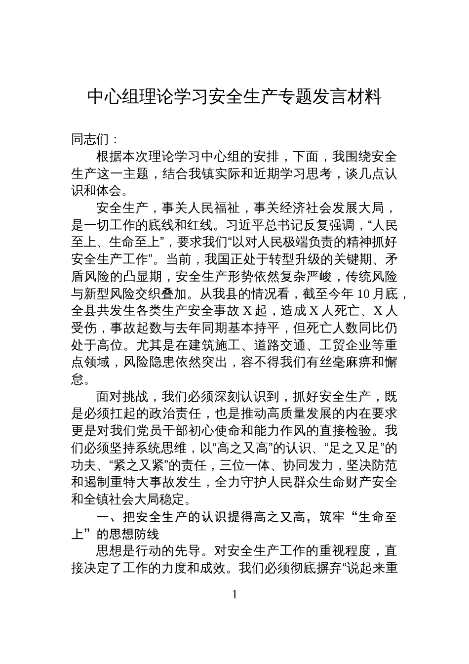 2025中心组理论学习安全生产专题发言材料_第1页