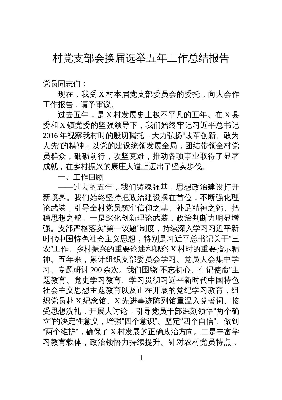 村党支部会换届选举五年工作总结报告材料_第1页