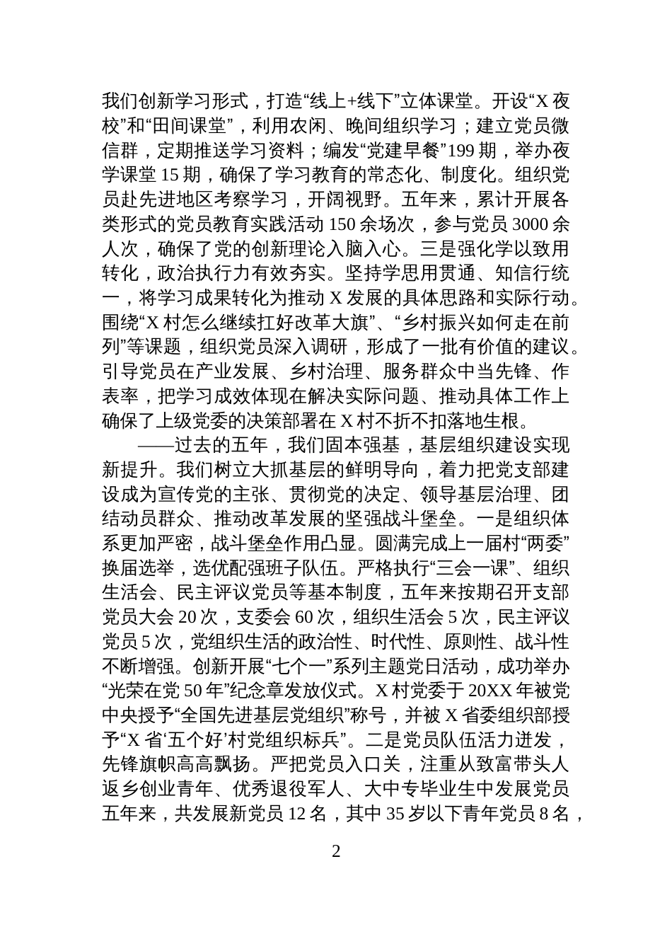 村党支部会换届选举五年工作总结报告材料_第2页