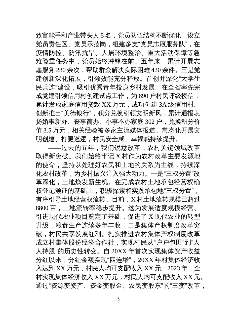 村党支部会换届选举五年工作总结报告材料_第3页