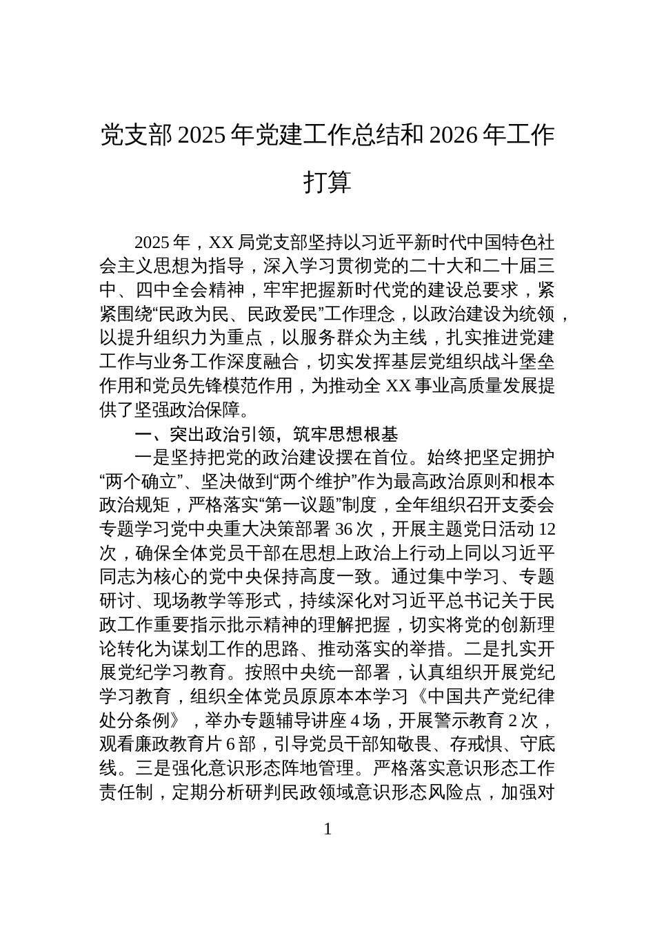 党支部2025年党建工作总结及2026年工作打算_第1页