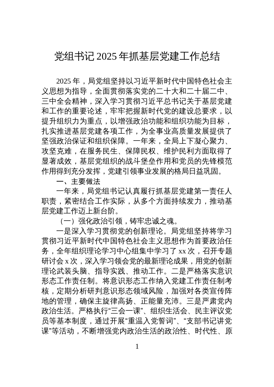 党组书记2025年抓基层党建工作总结材料_第1页