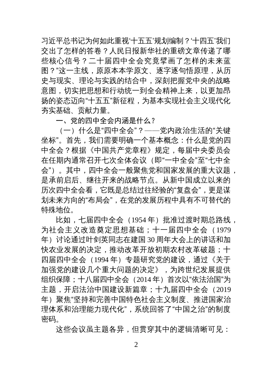 二十届四中全会精神宣讲稿:深悟二十届四中全会精神实质,扛起“十五五”奋进新使命_第2页