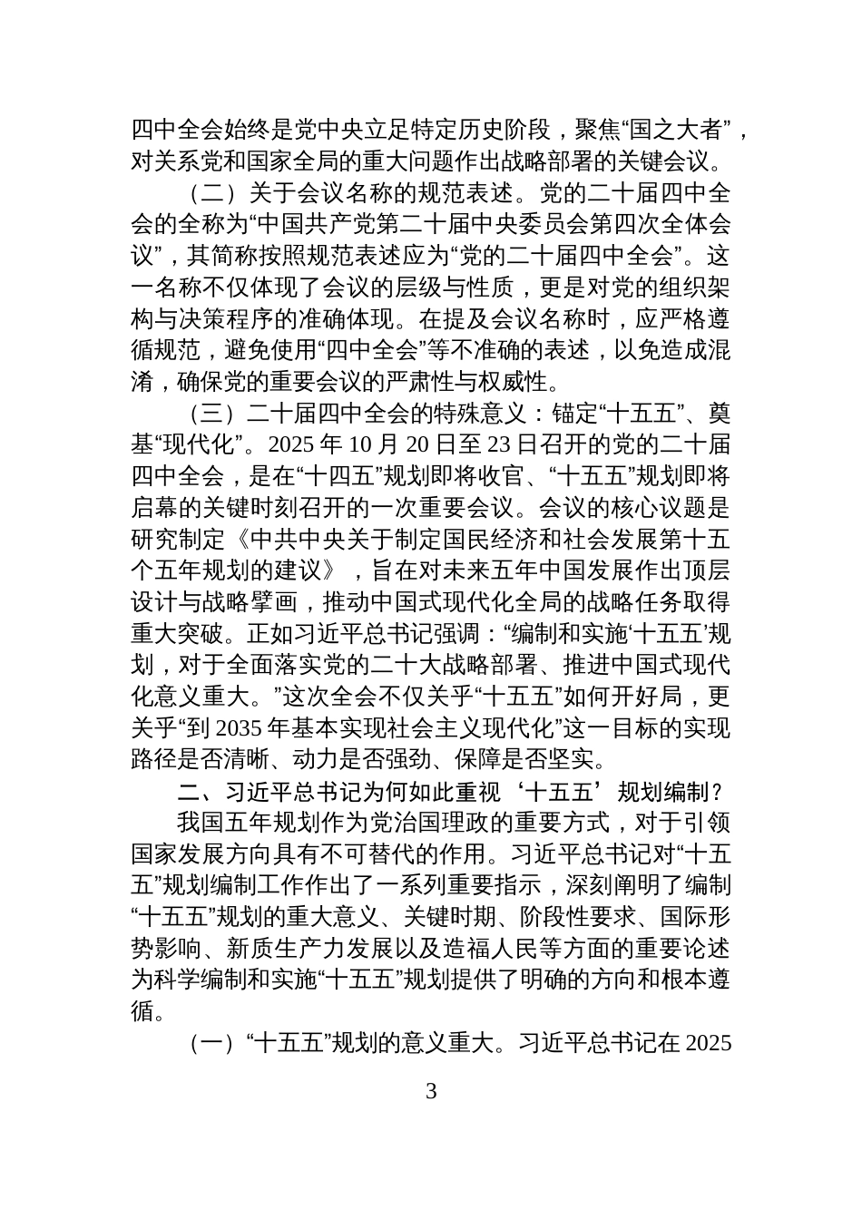 二十届四中全会精神宣讲稿:深悟二十届四中全会精神实质,扛起“十五五”奋进新使命_第3页