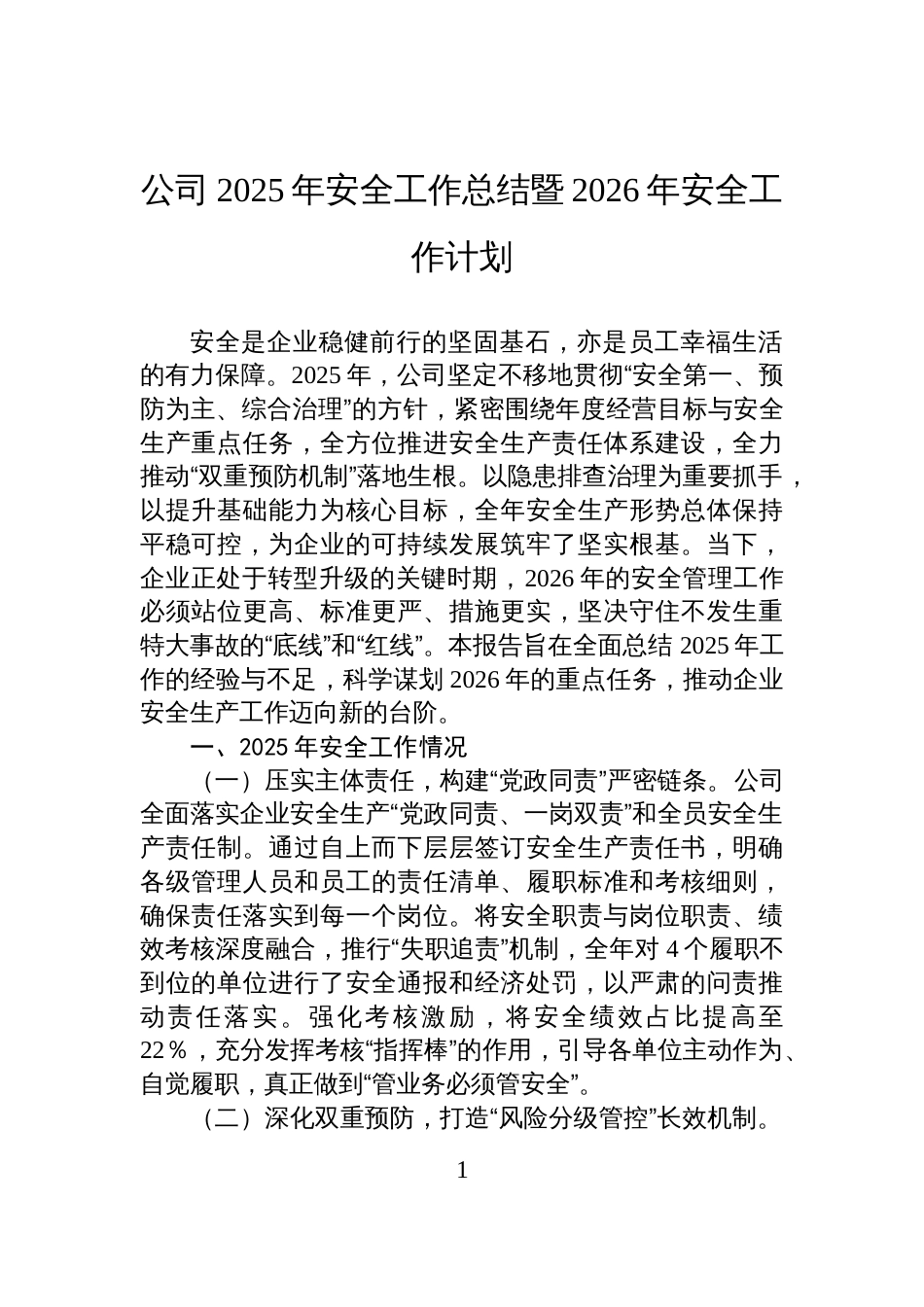 公司2025年安全工作总结暨2026年安全工作计划材料_第1页