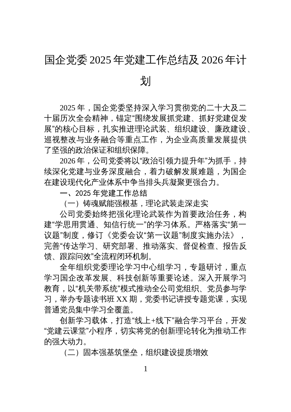 国企党委2025年党建工作总结及2026年计划安排_第1页