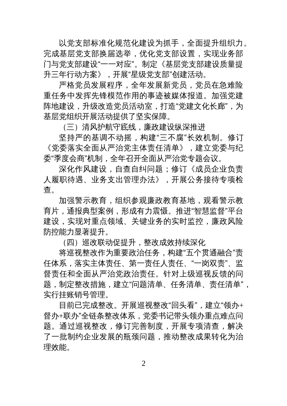 国企党委2025年党建工作总结及2026年计划安排_第2页