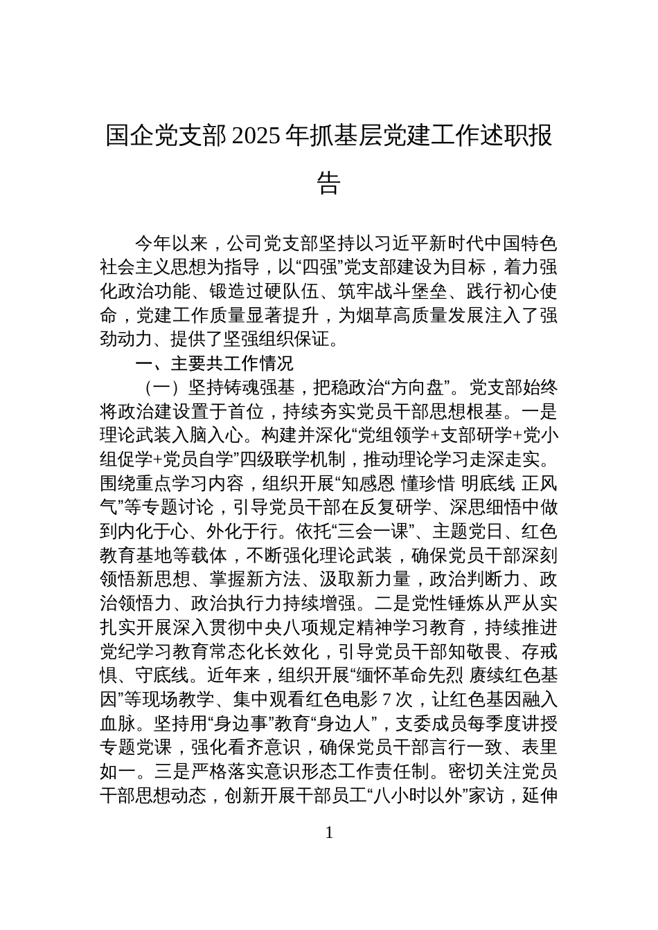 国企党支部2025年抓基层党建工作述职报告材料_第1页