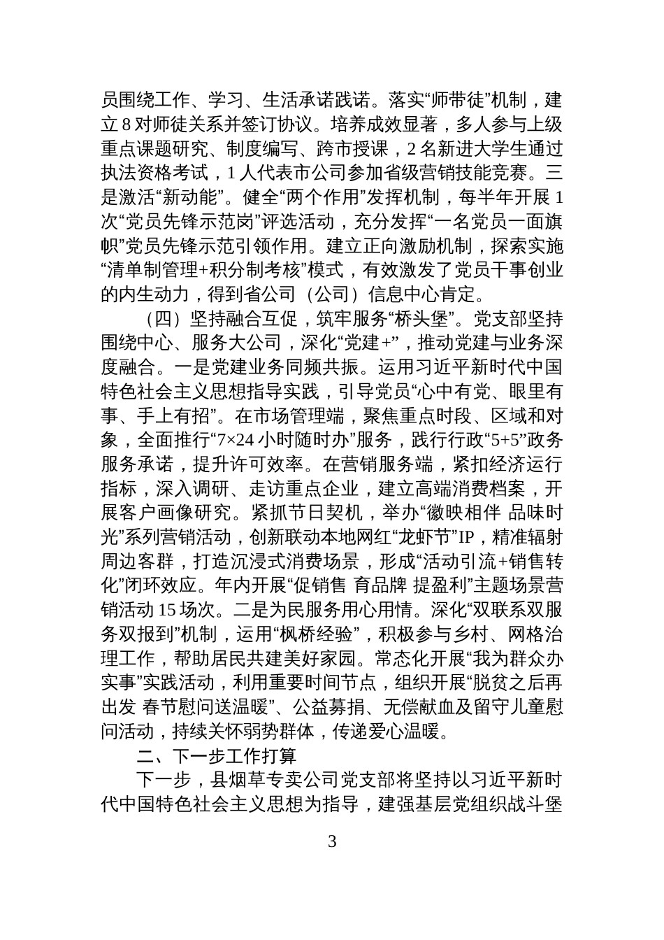 国企党支部2025年抓基层党建工作述职报告材料_第3页