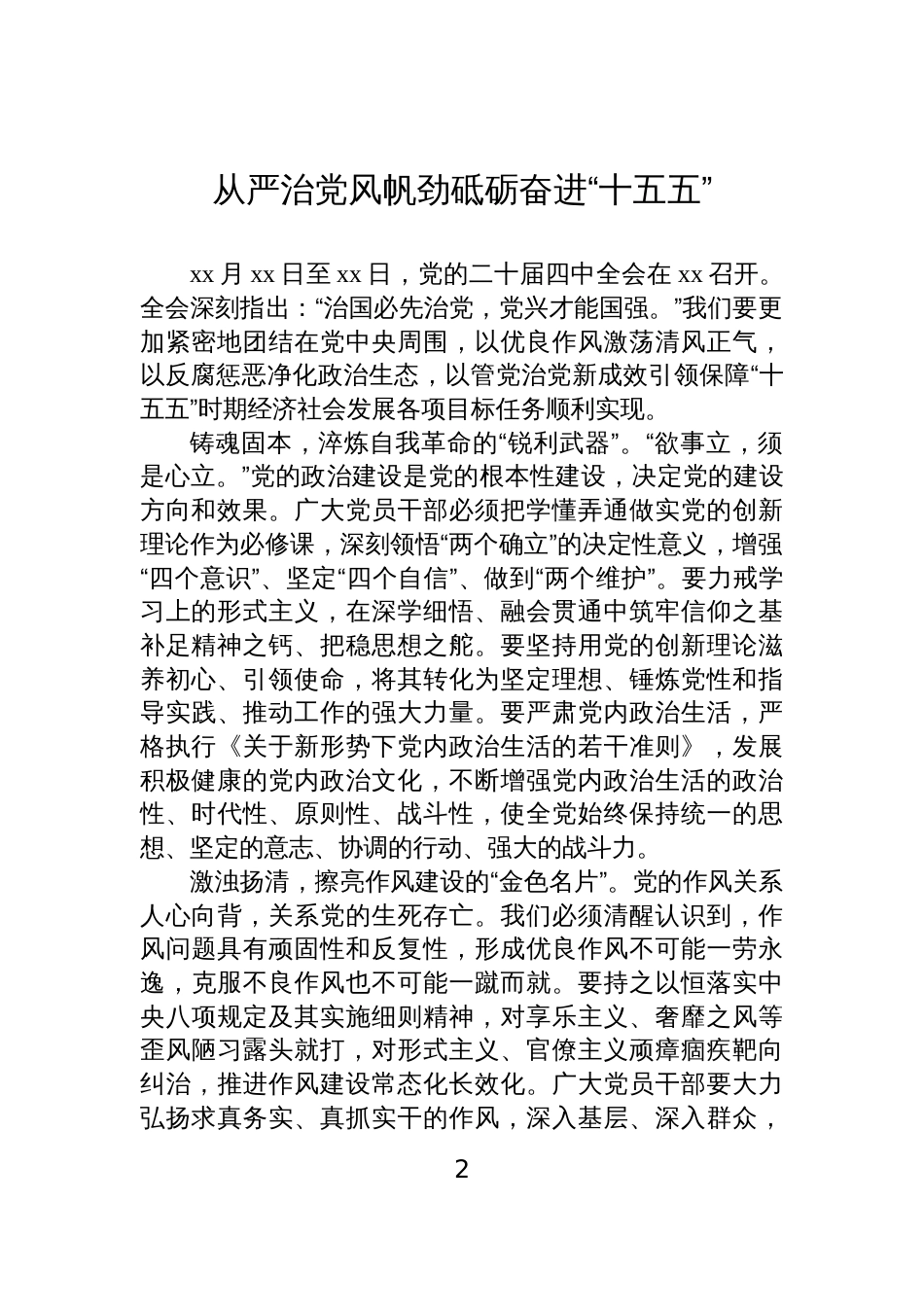 基层党员干部学习贯彻党的二十届四中全会精神心得体会汇编材料（8篇）_第2页