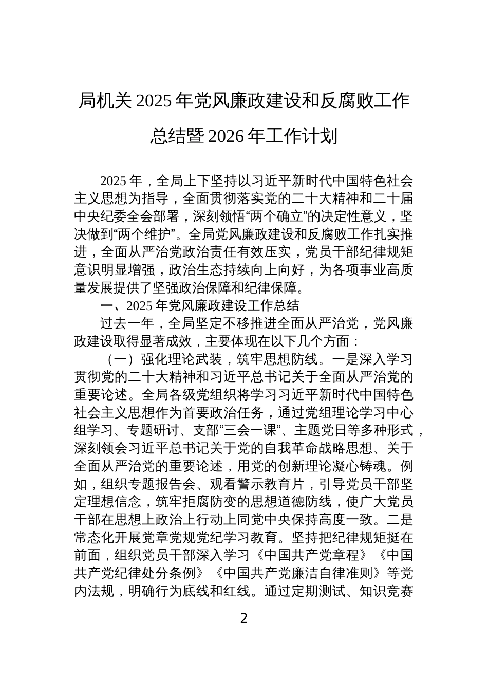 局机关2025年党风廉政建设和反腐败工作总结暨2026年工作计划材料汇编(3篇)_第2页