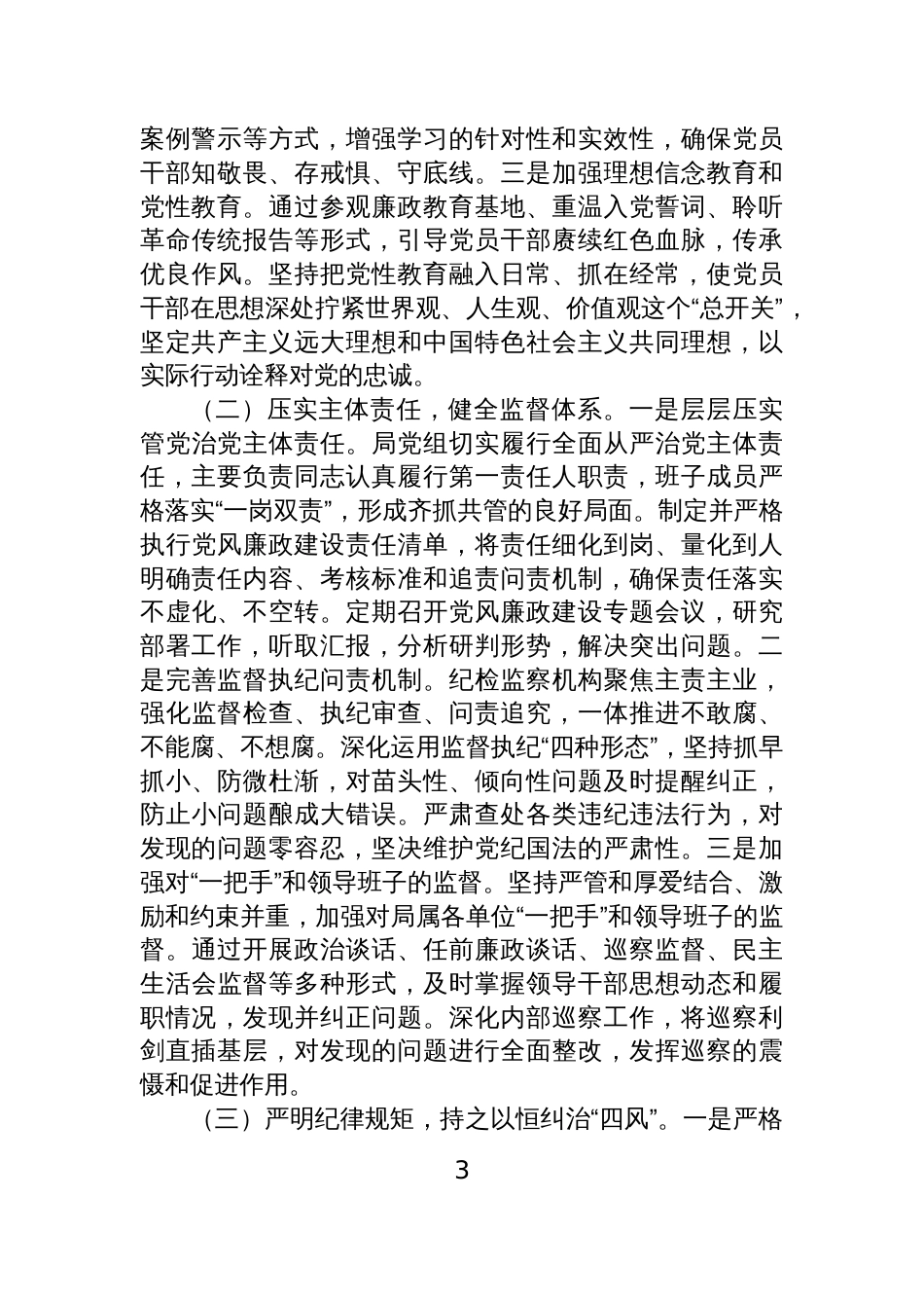 局机关2025年党风廉政建设和反腐败工作总结暨2026年工作计划材料汇编(3篇)_第3页