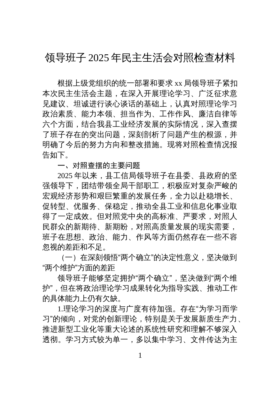 领导班子2025年民主生活会对照检查发言材料_第1页