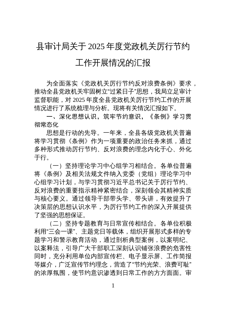 审计局关于2025年度党政机关厉行节约工作开展情况的汇报材料_第1页