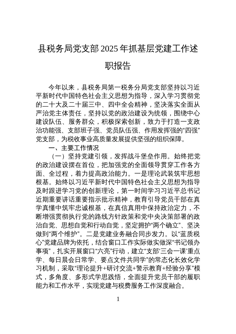 税务局党支部2025年抓基层党建工作述职报告材料_第1页