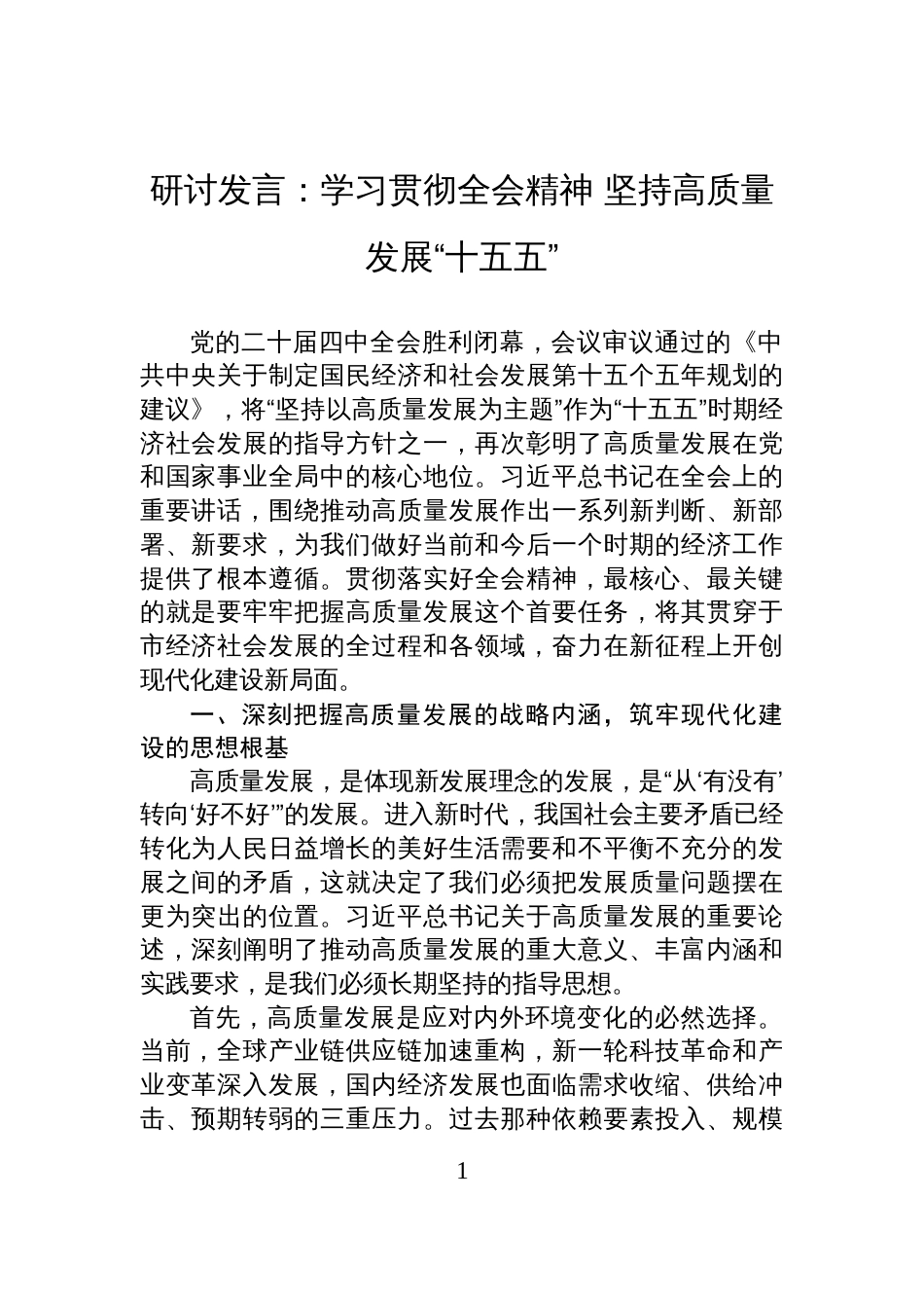 研讨发言：坚持高质量发展“十五五”_第1页