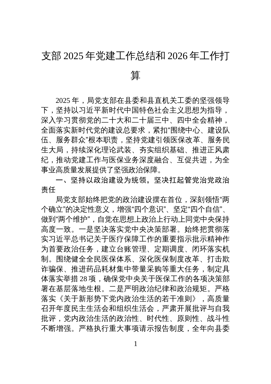 支部2025年党建工作总结及2026年工作计划_第1页